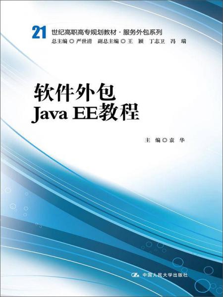 軟件外包與Java EE開(kāi)發(fā)教程——面向21世紀(jì)高職高專的服務(wù)外包與軟件銷售人才培養(yǎng)